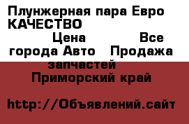 Плунжерная пара Евро 2 КАЧЕСТВО WP10, WD615 (X170-010S) › Цена ­ 1 400 - Все города Авто » Продажа запчастей   . Приморский край